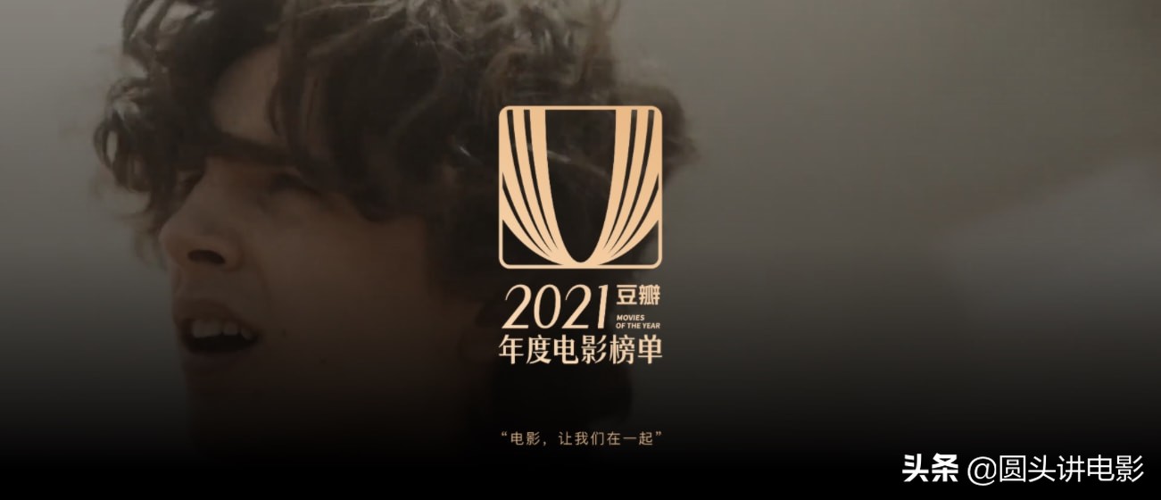 2021年评分最高的十部华语电影，部部好评如潮，一部没看太可惜