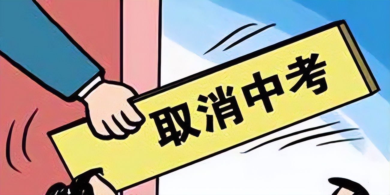 北京中考有“新变化”，5所高中试点“登记入学”，取消中考分流