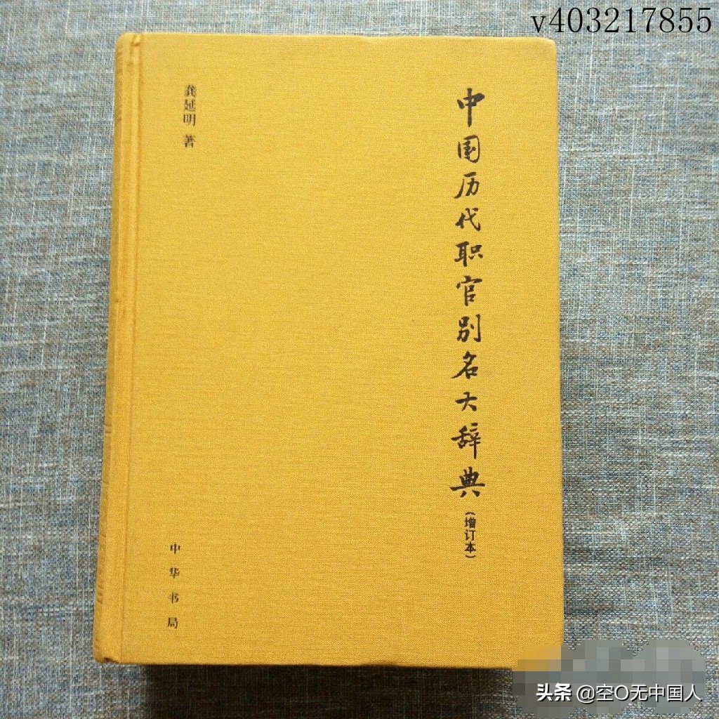 古代官职表大全(中国历代职官别名大辞典（增订本·精装）)