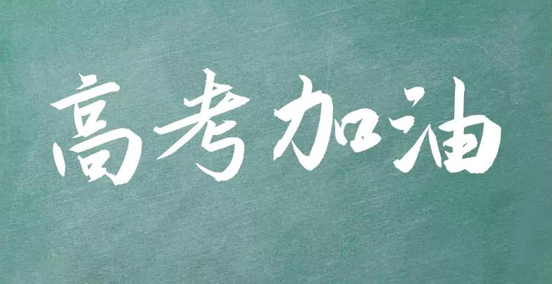高考加油励志语短句（精选50句）