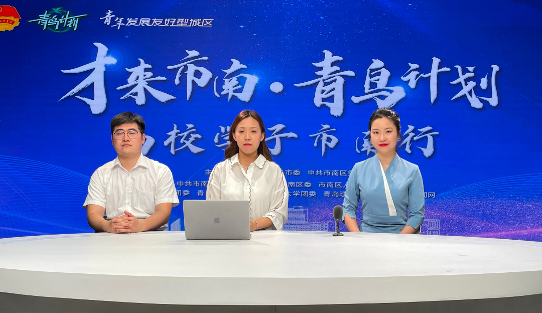 市南团区委举行“才来市南·青鸟计划”2022年高校学子市南行