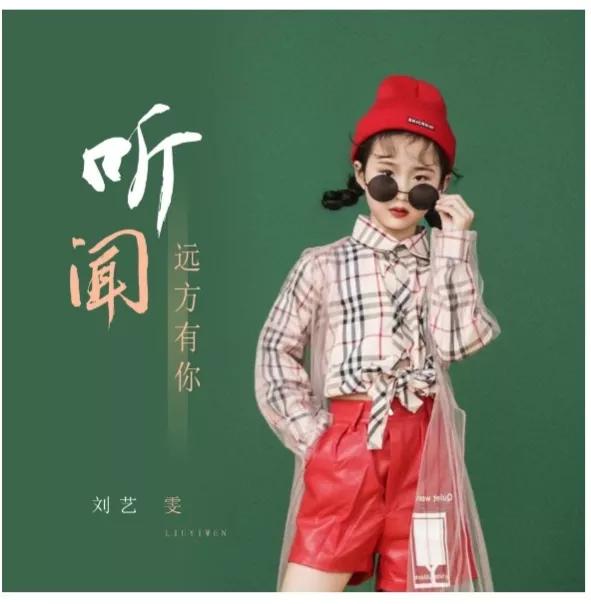 因為一首歌曲《聽聞遠方有你》,9歲小姑娘劉藝雯火了