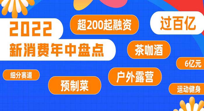 2022新消费半年盘点：20个赛道241起融资，餐饮依然是最热门赛道