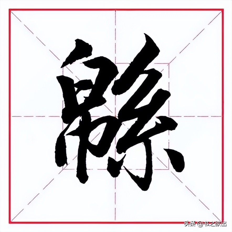 直字的部首和結構是什麼(直字的部首和結構和組詞)-第7張圖片-巴山號