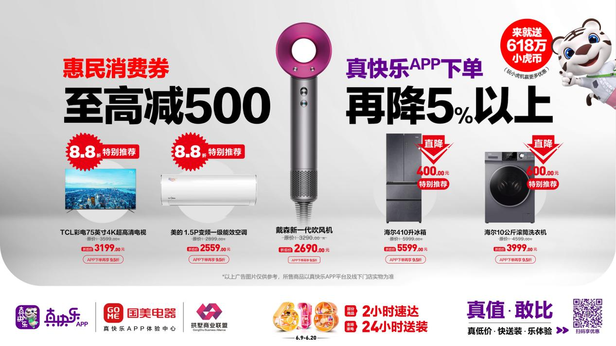 浙江国美开启618惠民消费补贴大动作，拒绝套路，真低价在国美