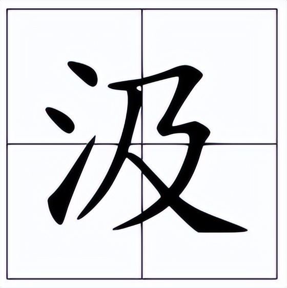 汲怎么读？汲的读音和意思