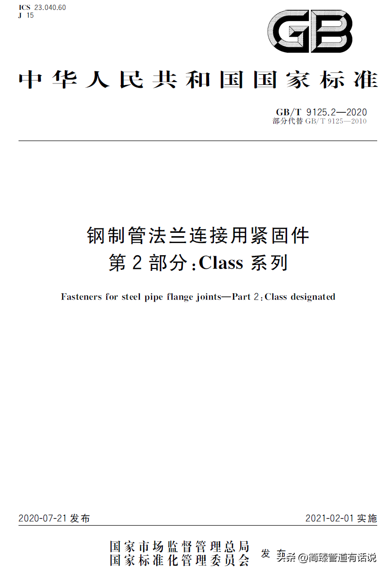 钢制管法兰连接用紧固件第２部分：Ｃｌａｓｓ系列