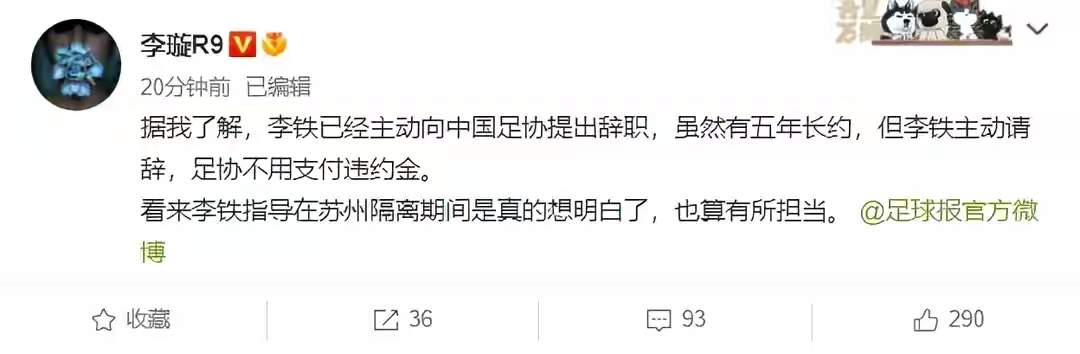 足协内部没人承认自己聘请了李铁(足协甩锅成功！李铁引咎辞职向足协道歉，球迷：把事情说清楚再走)