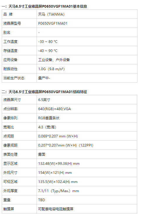 6.5寸液晶屏P0650VGF1MA01-天馬國產(chǎn)軍工屏