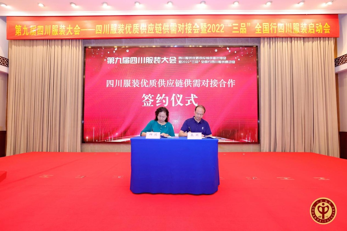 贯彻落实“三品”行动方案，第九届四川服装大会在成都隆重举行