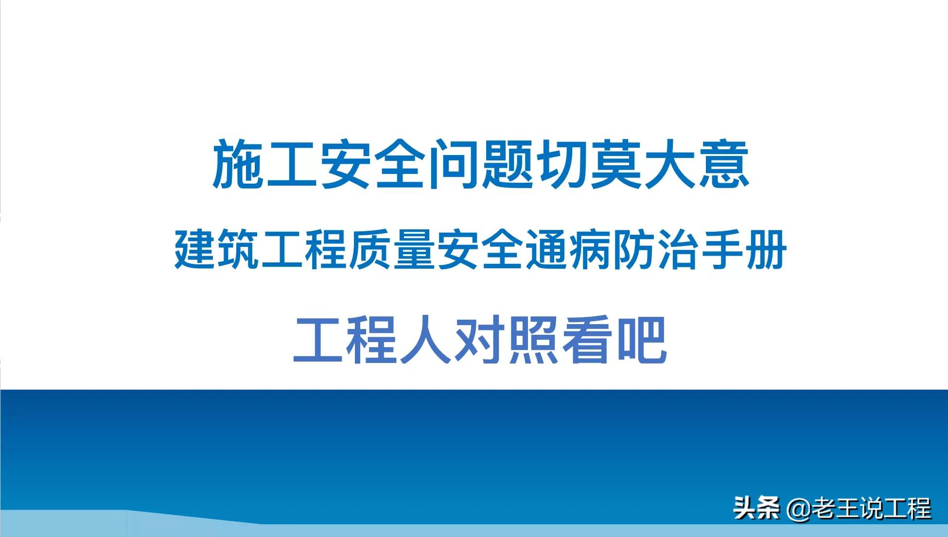 施工安全是第一位！建筑工程质量安全通病防治手册，工程人对照看