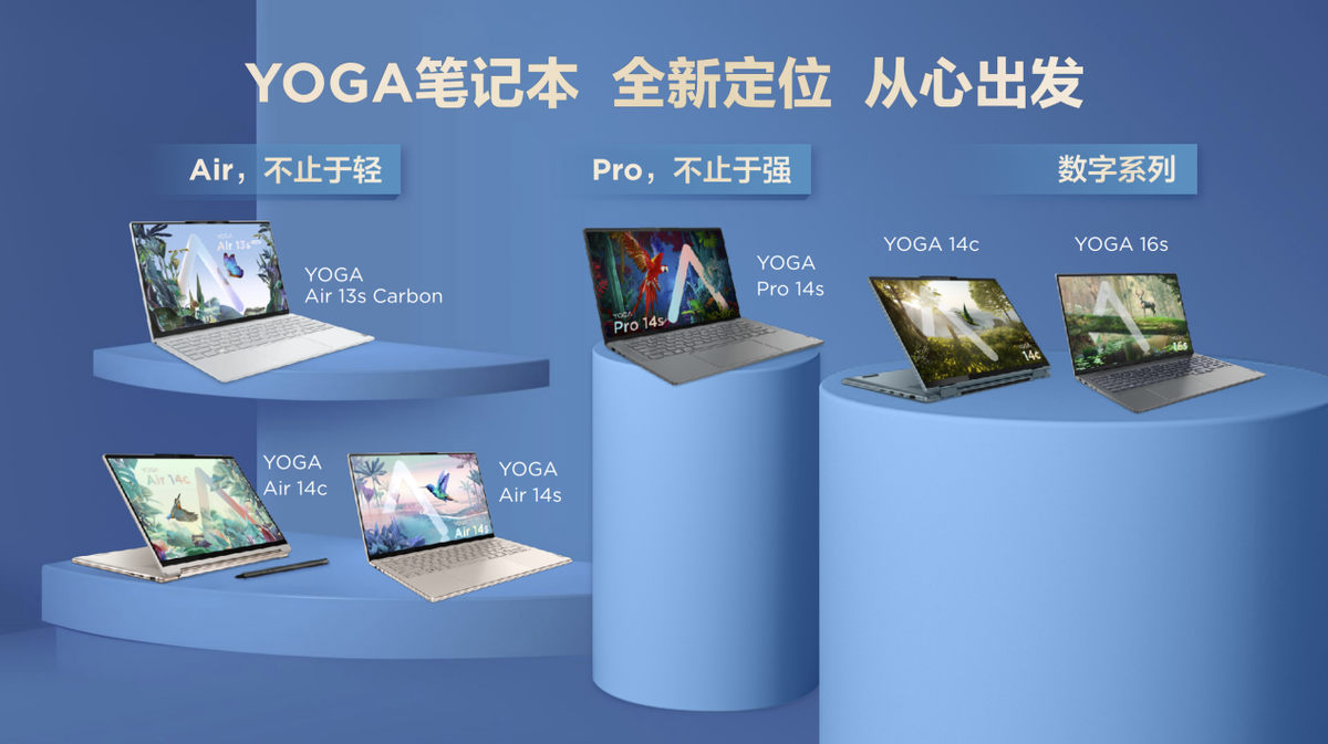 联想YOGA生态家族新品发布 YOGA Air系列亮相，轻薄本翻转本都有