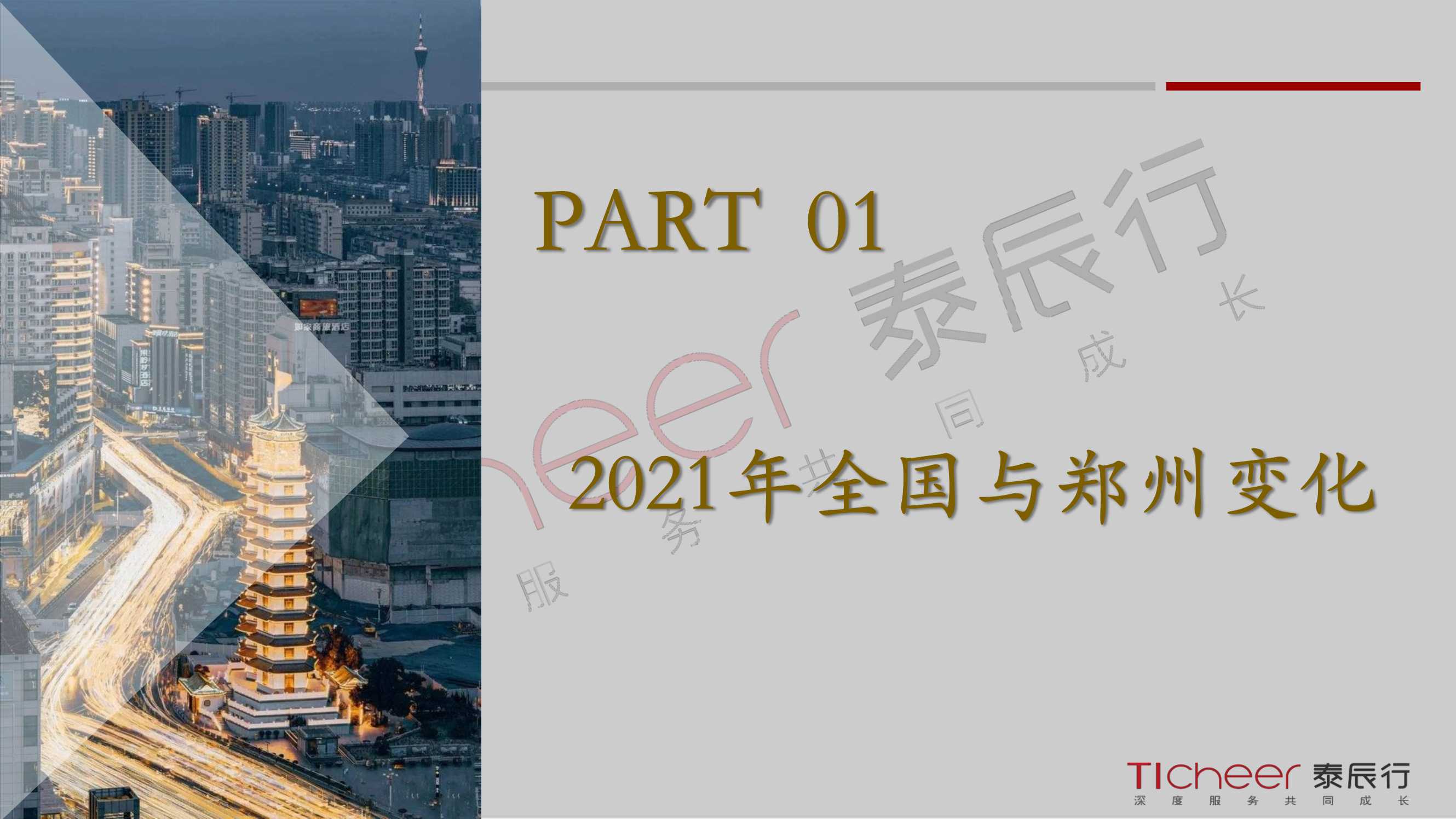 2021郑州城市与地产年鉴（泰辰行）