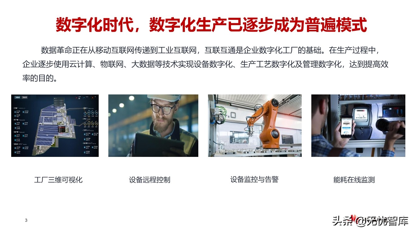 华云建材行业数字工厂解决方案（附PPT全文）