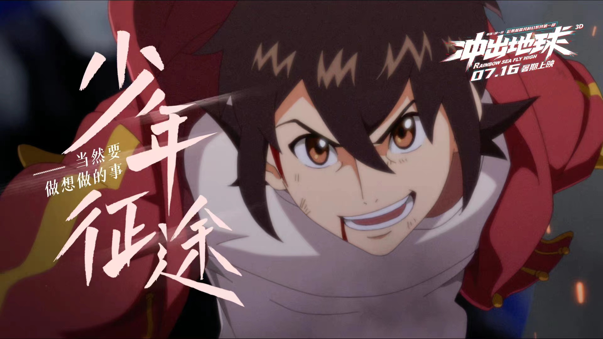 《星游记》电影冲出地球官宣定档，六年磨一剑，网友却都不买账