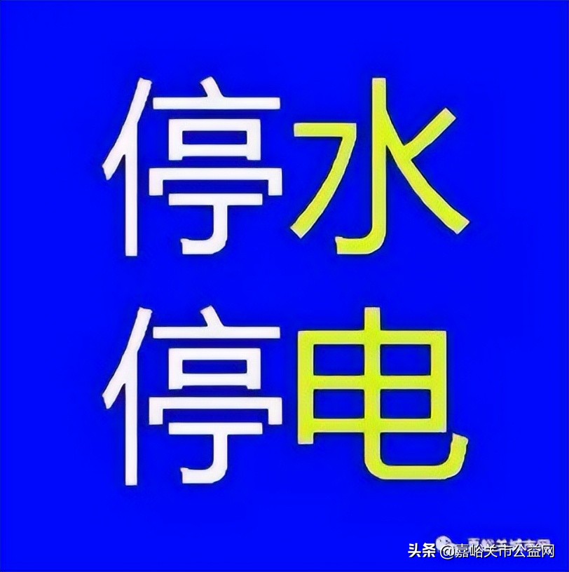 嘉峪关5月18日19日20日停电停水通知最长10小时