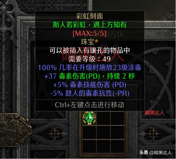 暗黑2重制版从暗金珠宝带你简单认识被动减抗属性