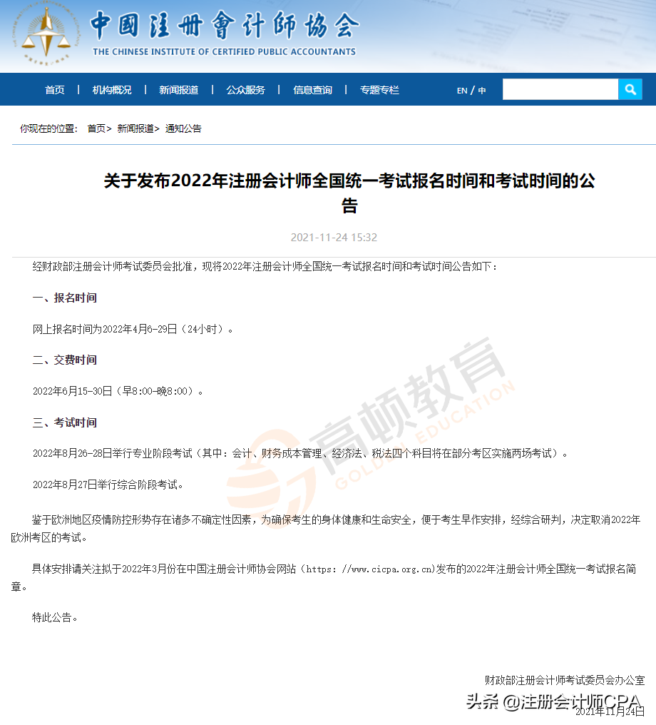 2022年注会报名时间及考试时间，中注协官宣