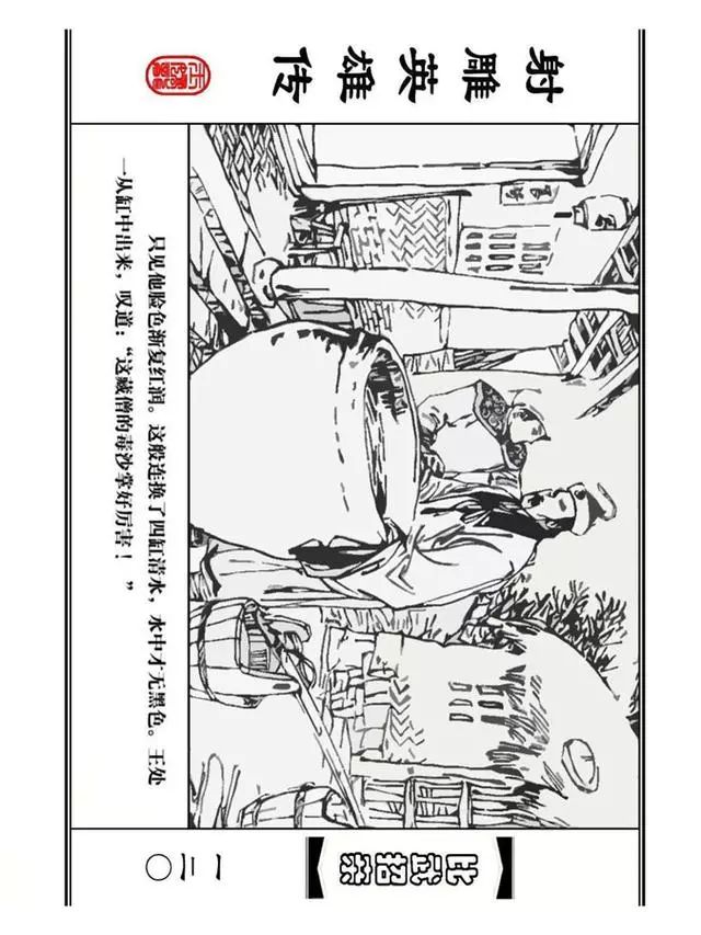 武侠连环画《射雕英雄传》之四「比武招亲」浙少版 汶阳等绘