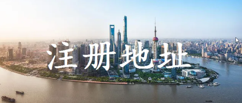 注冊北京公司需要地址嗎？(沒有地址可以注冊北京公司嗎？)