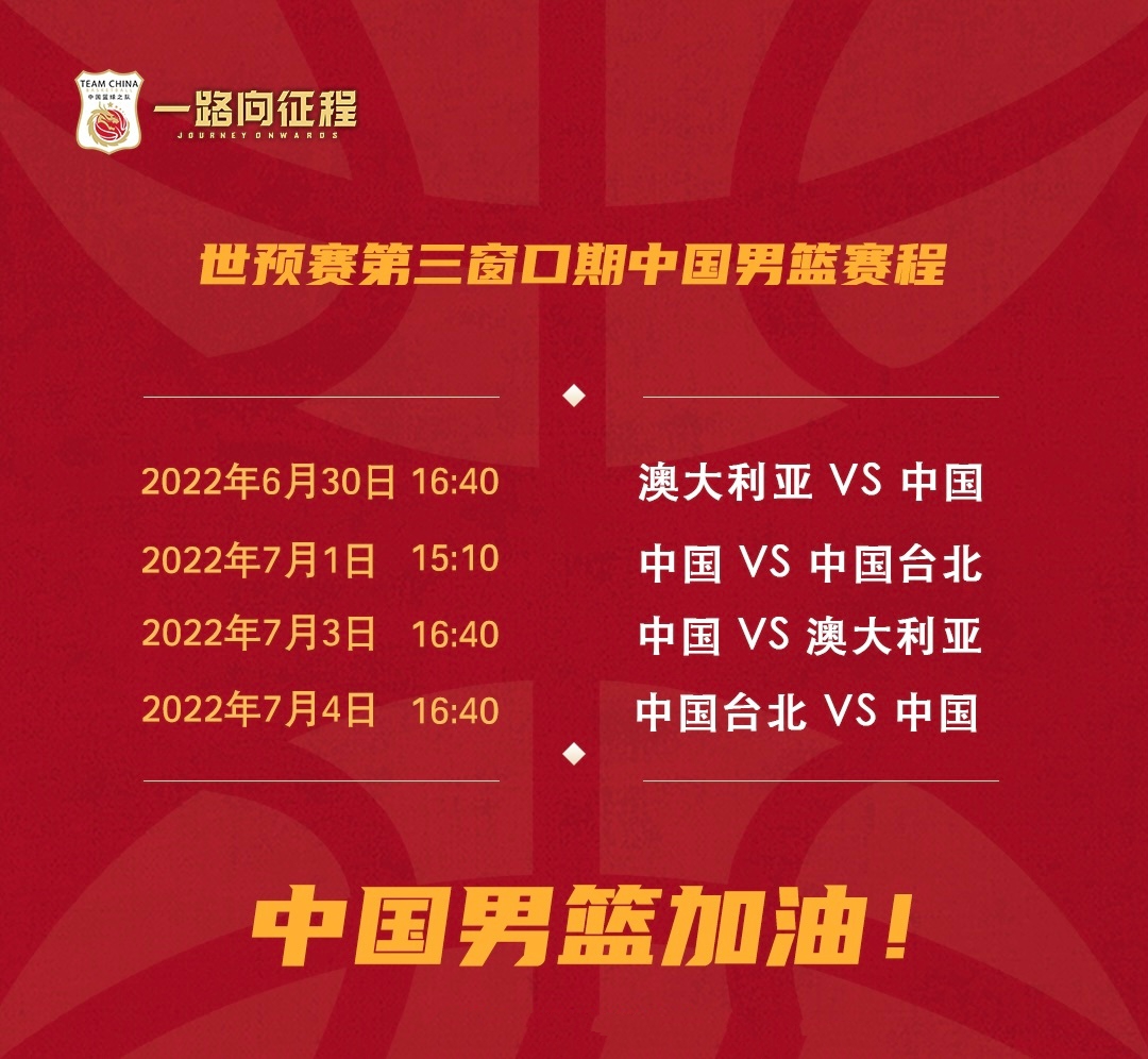 6月30号世界杯几点结束(中国男篮世预赛赛程出炉：5天4战，两次对阵世界第三，CCTV5直播)