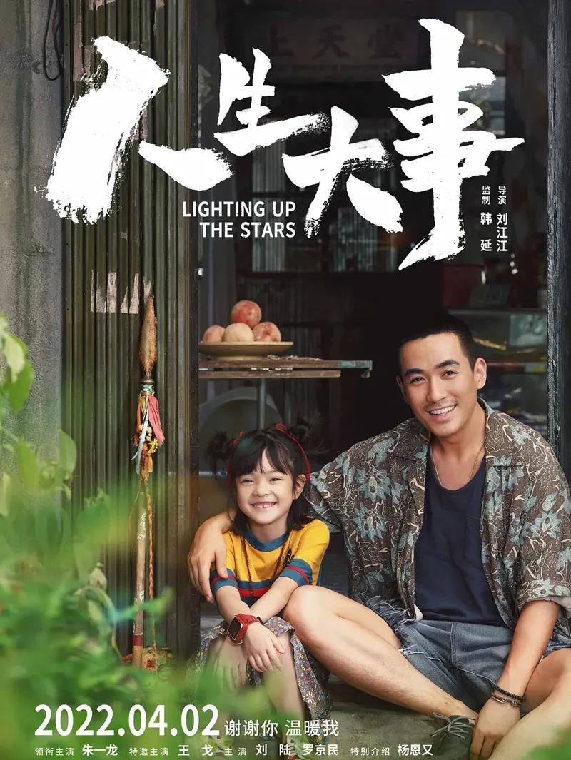 电影《人生大事》观后感