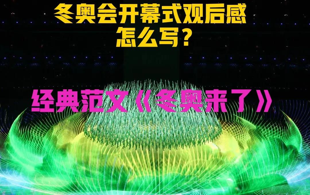 冬奥会开幕式观后感怎么写？围观经典范文《冬奥来了》