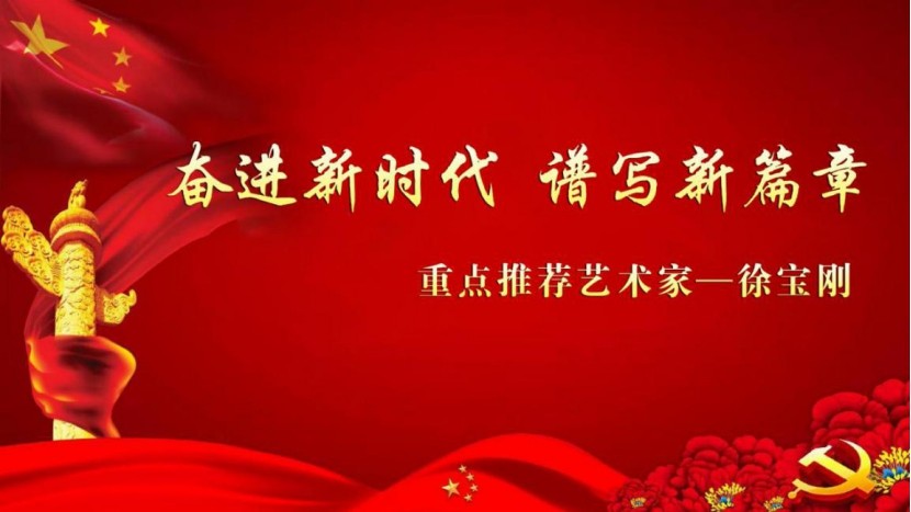 奋进新时代 谱写新篇章——重点推荐艺术家徐宝刚