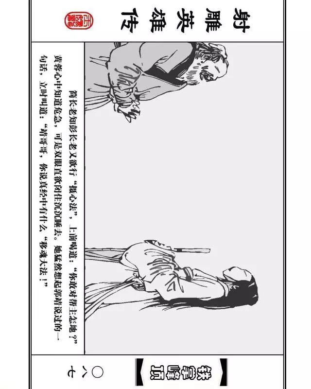 武侠连环画《射雕英雄传》之十「铁掌峰顶」浙少版吴敏等绘