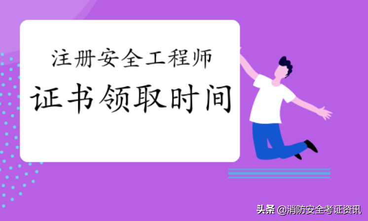 上海注册安全工程师证书领取（2021中级注册安全工程师职业资格证书领取流程详解）