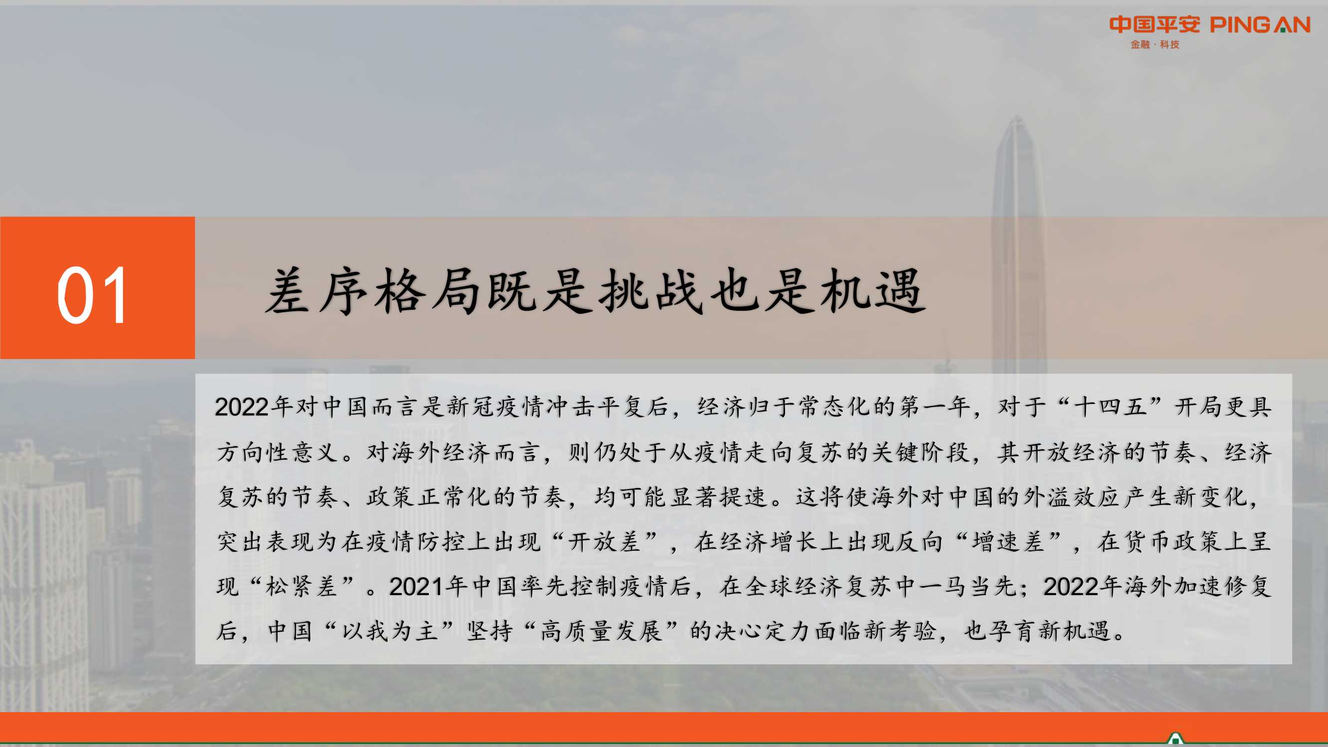 2022年中国经济展望：差序格局下的高质量发展（平安证券）