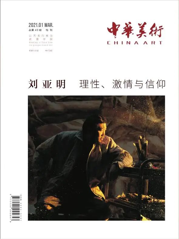 《中华美术》总第49期特刊：刘亚明——理性、激情与信仰