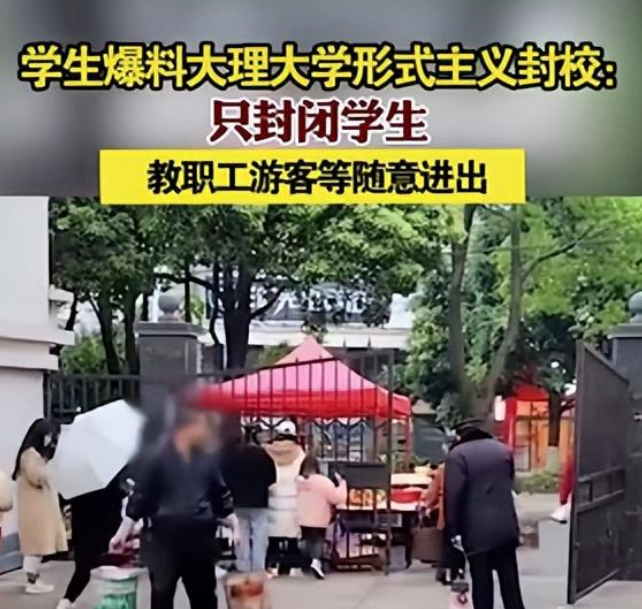 大理大学有学生爆料，学校“形式主义”封校？评论区：见怪不怪