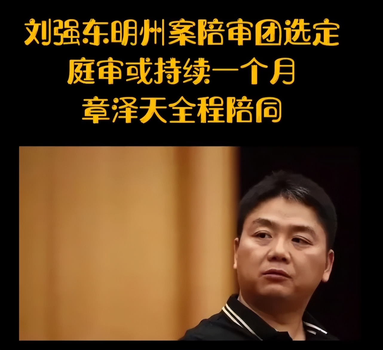 章泽天刘强东离婚的官宣(刘强东明州案与刘婧尧达成和解，向妻子致歉并官宣章泽天怀二胎)