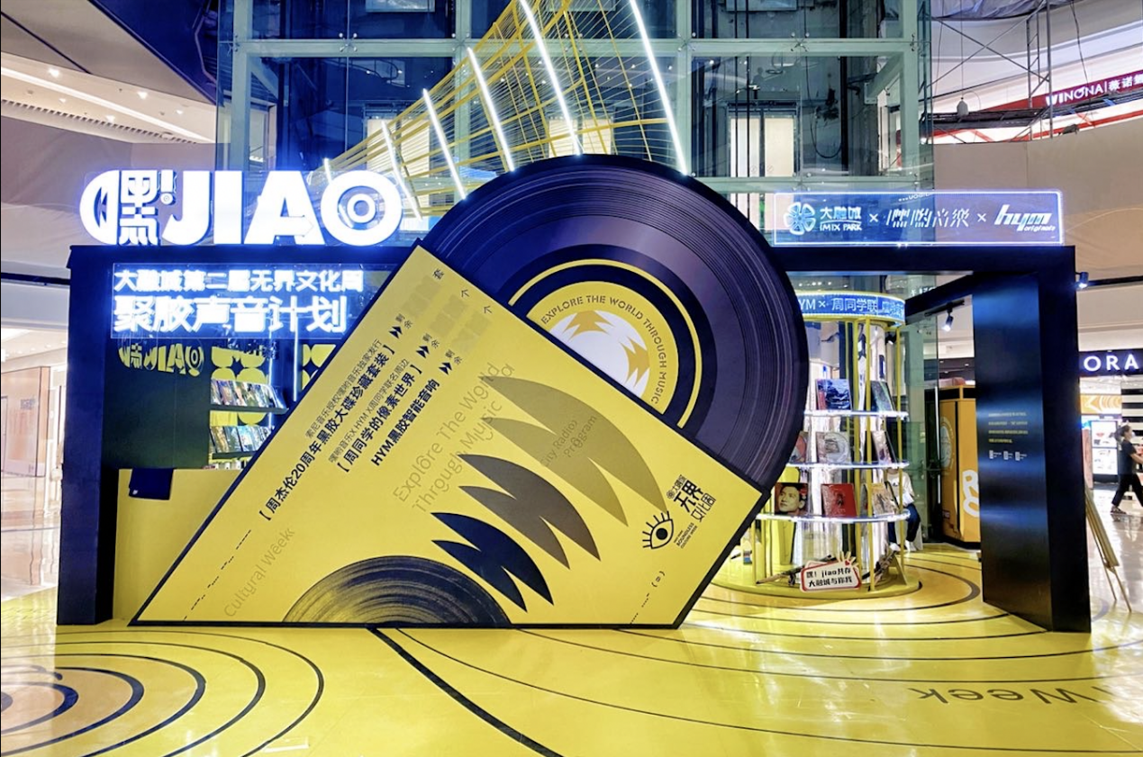 大融城无界文化周回归 跨越青春与回忆的黑胶来袭
