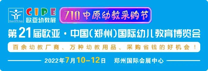 翘首以盼！把握2022幼教交流机遇，尽在7.10欧亚幼教展