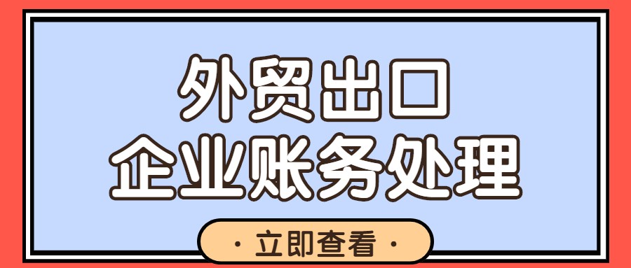 外贸出口企业的会计工资真高！可不会这几笔账务处理，是难如登天