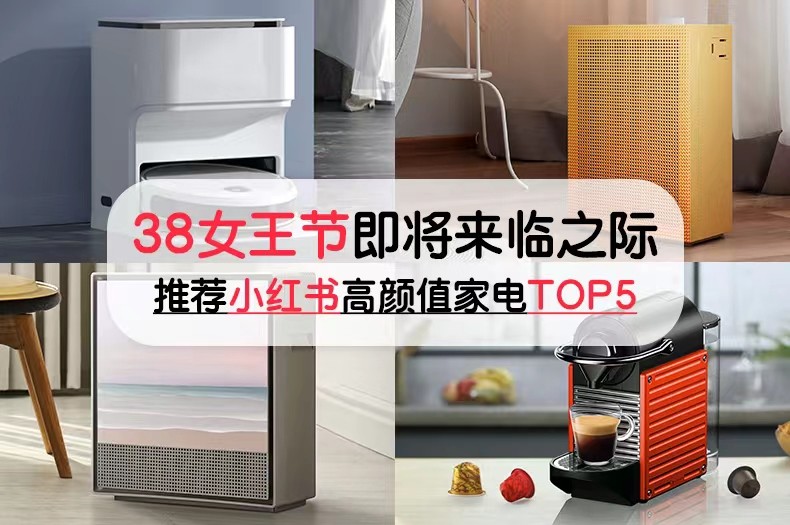 38女王节，女生喜欢的高颜值家电有哪些？小红书人气TOP5来了