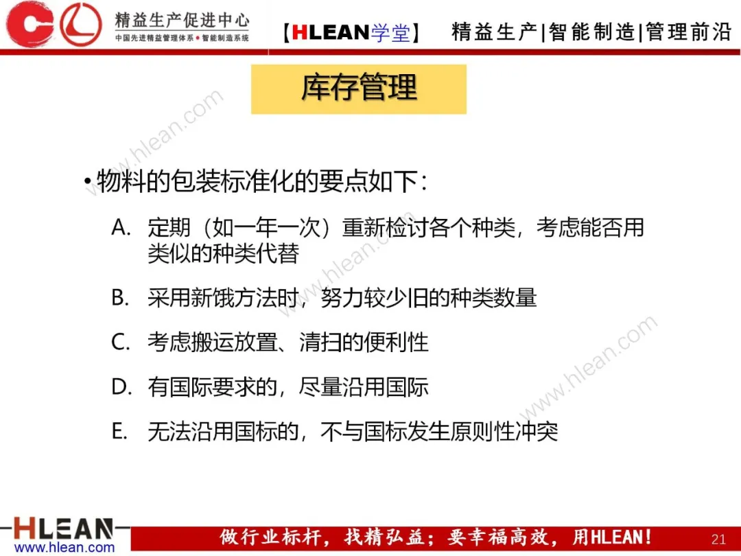 「精益学堂」班组长管理技巧及方法