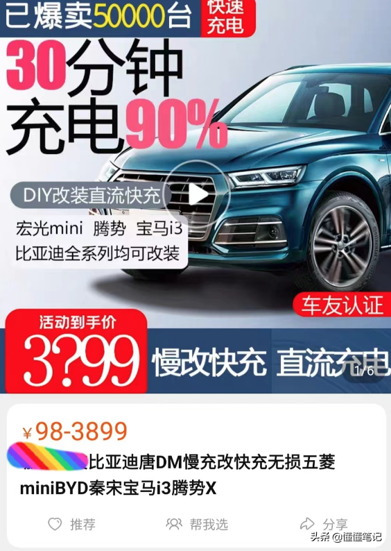 只需三五千元，慢充变身快充，电动汽车“魔改”背后有商机？