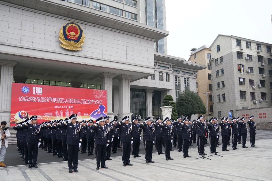 【你的平安我的节日】浙江公安：全省公安机关隆重庆祝第二个中国人民警察节