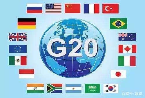 二十国集团（G20）是什么组织？包含哪些国家？总部位于哪里？