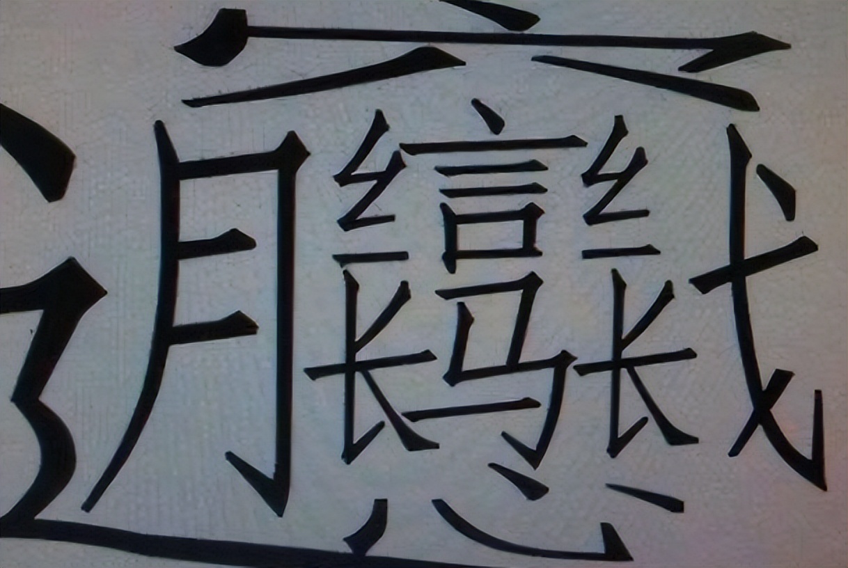 1000000000画的字(1000000000字的作文) - 武陵观察网