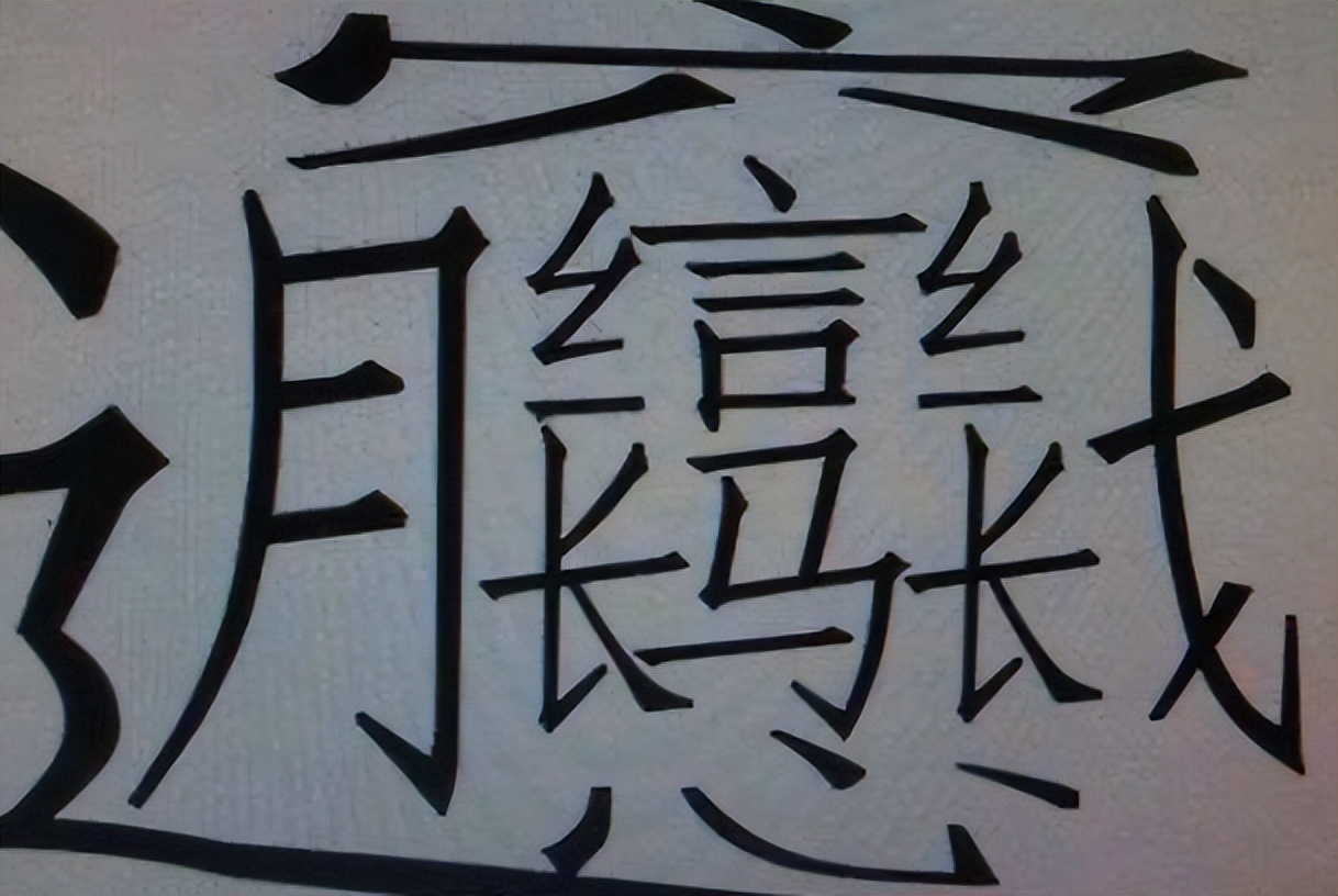 1000000000画的字（1000000000字的作文）