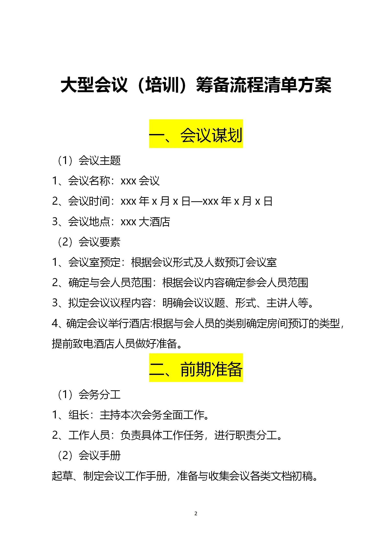 大型会议（培训）筹备流程清单方案