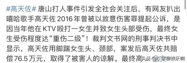 高天佐曾打人致其重伤，赔偿80万了事，有网友为他洗白