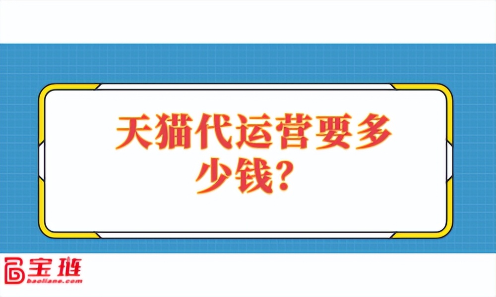 天猫代运营要多少钱？多少钱才能找到好的代运营？