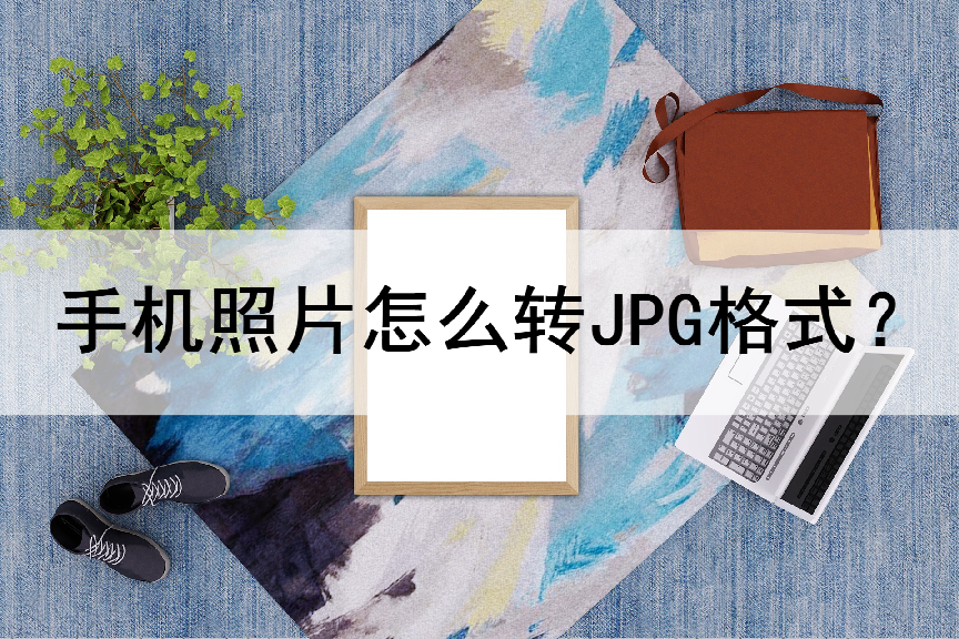 手机照片格式转换jpg（照片格式转换jpg免费）-第1张图片-科灵网