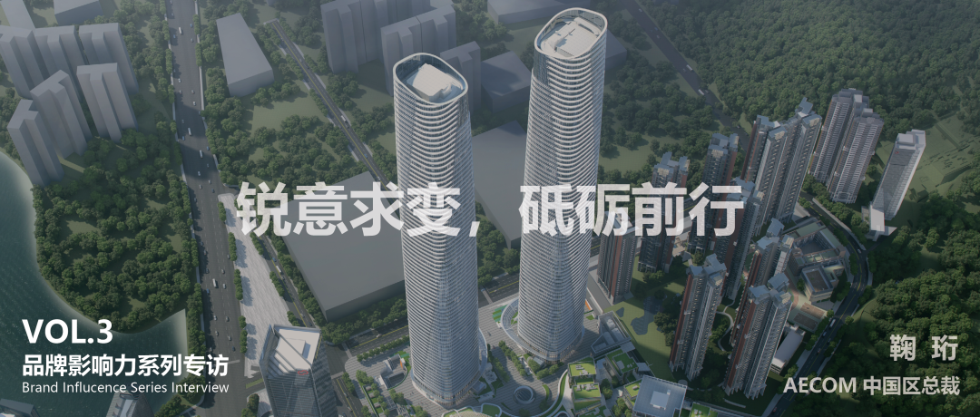 专访AECOM中国区总裁鞠珩｜锐意求变，砥砺前行