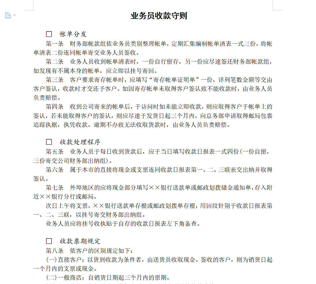 公司账款管理毫无规章制度？别急，整整8页制度全给你整理出来了